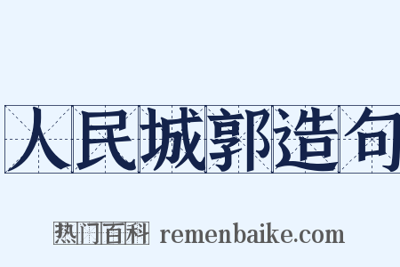 人民城郭造句是什么意思的图片